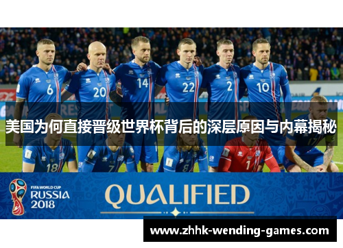 美国为何直接晋级世界杯背后的深层原因与内幕揭秘