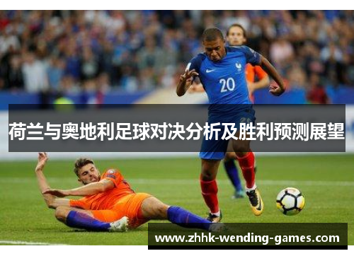 荷兰与奥地利足球对决分析及胜利预测展望