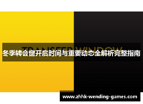 冬季转会窗开启时间与重要动态全解析完整指南