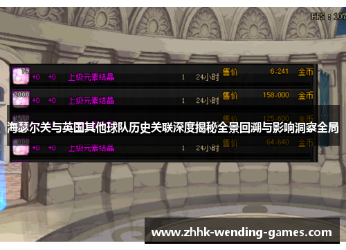 海瑟尔关与英国其他球队历史关联深度揭秘全景回溯与影响洞察全局