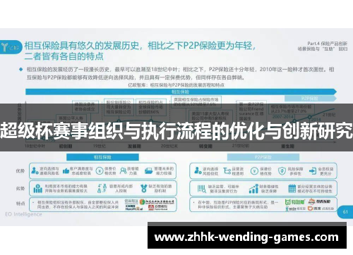 超级杯赛事组织与执行流程的优化与创新研究