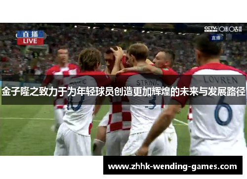金子隆之致力于为年轻球员创造更加辉煌的未来与发展路径