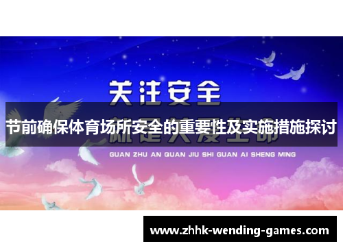 节前确保体育场所安全的重要性及实施措施探讨