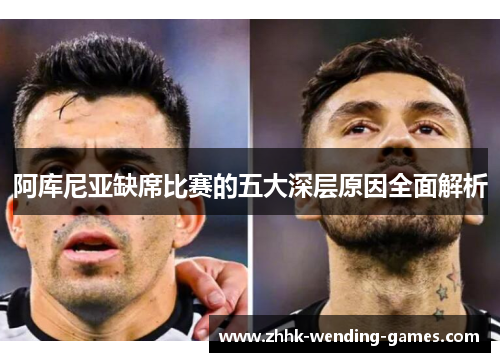 阿库尼亚缺席比赛的五大深层原因全面解析