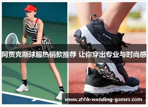 阿贾克斯球服热销款推荐 让你穿出专业与时尚感