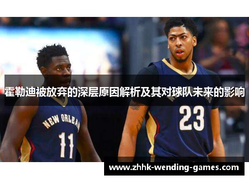 霍勒迪被放弃的深层原因解析及其对球队未来的影响