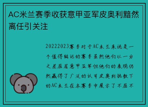 AC米兰赛季收获意甲亚军皮奥利黯然离任引关注