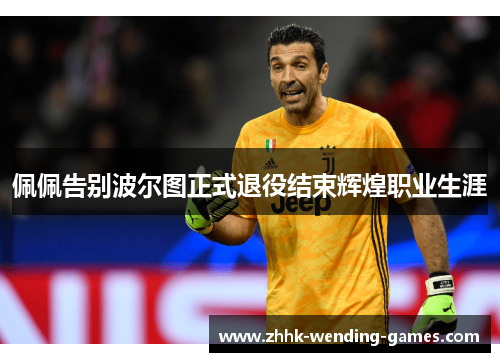 佩佩告别波尔图正式退役结束辉煌职业生涯