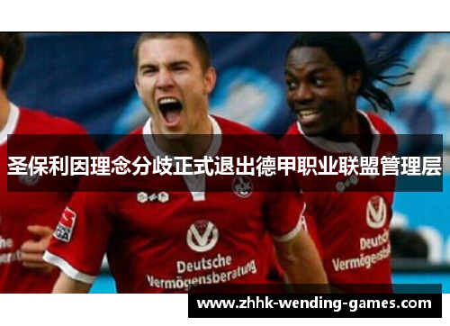 圣保利因理念分歧正式退出德甲职业联盟管理层