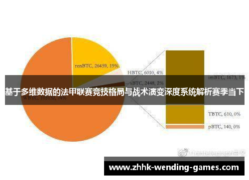 基于多维数据的法甲联赛竞技格局与战术演变深度系统解析赛季当下